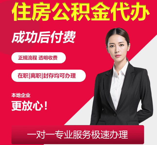 台州住房公积金代办